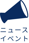 ニュース/イベント