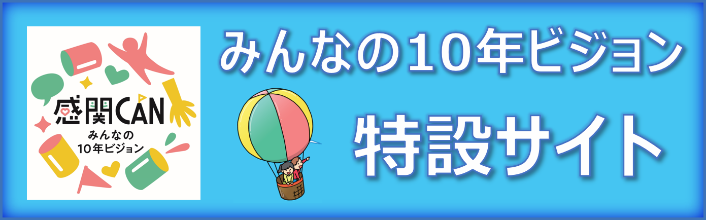 みんなの10年ビジョン 