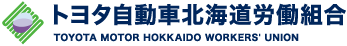 トヨタ自動車北海道労働組合